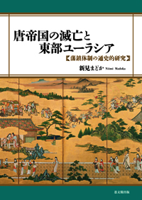 唐帝国の滅亡と東部ユーラシア 藩鎮体制の通史的研究