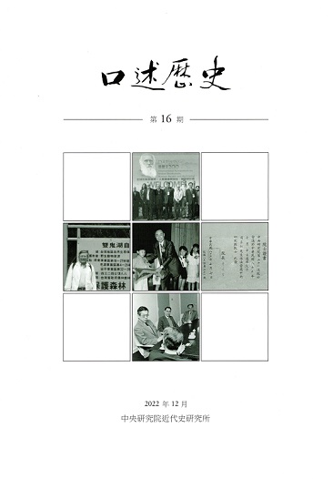 口述歷史第16期