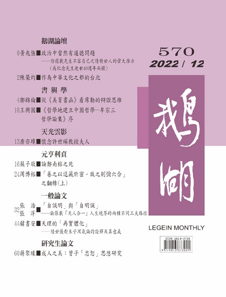 鵝湖月刊總號570期