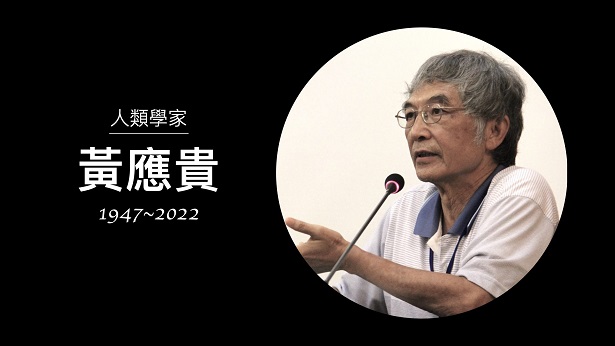 中研院民族所前所長黃應貴教授逝世