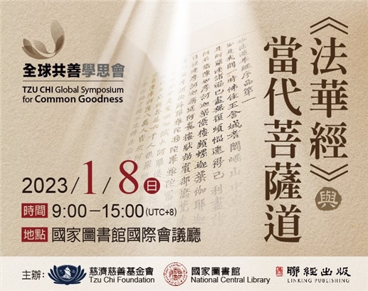 《法華經》與當代菩薩道研討會