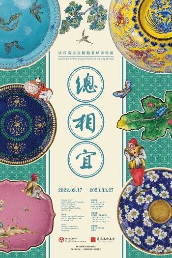 【展覽】總相宜︰清代廣東金屬胎畫琺瑯特展