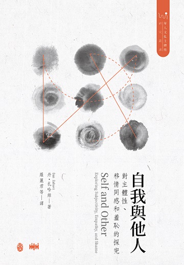 自我與他人 : 對主體性、移情同感和羞恥的探究