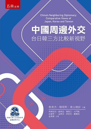 中國周邊外交：台日韓三方比較新視野