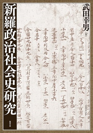 新羅政治社会史研究