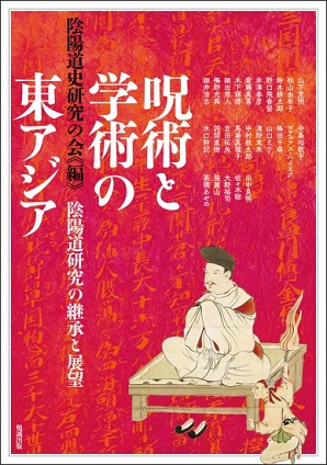 呪術と学術の東アジア 陰陽道研究の継承と展望