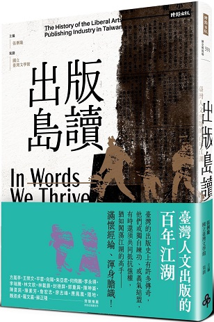 出版島讀：臺灣人文出版的百年江湖