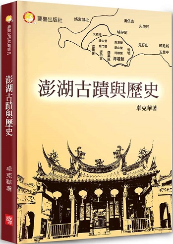 澎湖古蹟與歷史