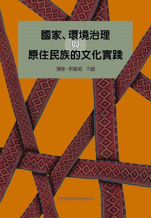 國家、環境治理與原住民族的文化實踐