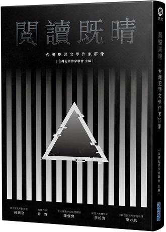 閱讀既晴：台灣犯罪文學作家群像