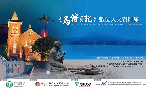 【資料庫】《馬偕日記》數位人文資料庫