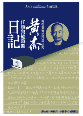 戰後臺灣史料與研究——黃杰任職警總時期日記（1至3冊，全套為6冊）