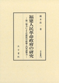 福建人民革命政府の研究——第三勢力による反蔣抗日政権と内外諸勢力
