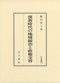 漢新時代の地域統治と政権交替