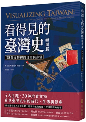 看得見的臺灣史．時間篇：30件文物裡的日常與非常