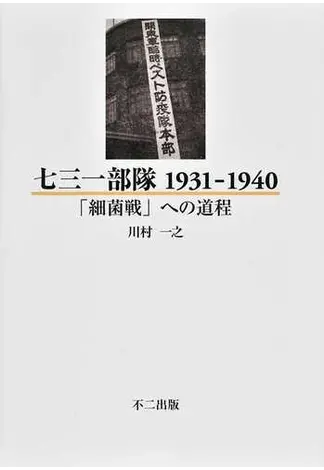 七三一部隊1931-1940 ――「細菌戦」への道程