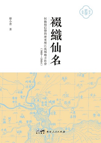 何仙姑信仰與廣東增江流域地方社會（960-1864）