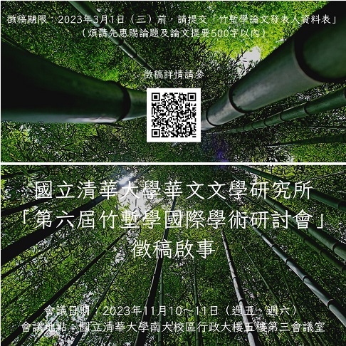 第6屆竹塹學國際學術研討會