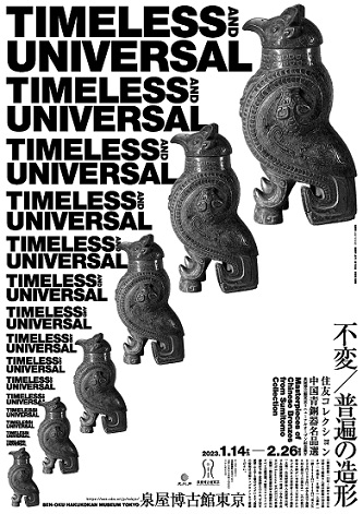 【展覽】不変／普遍の造形　住友コレクション中国青銅器名品選