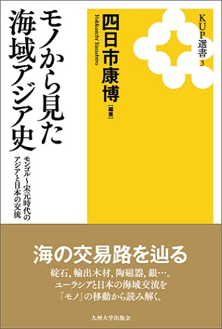 モノから見た海域アジア史 モンゴル～宋元時代のアジアと日本の交流