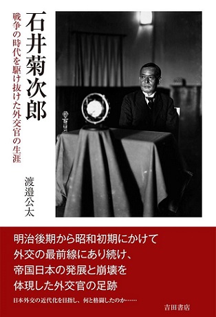 石井菊次郎 戦争の時代を駆け抜けた外交官の生涯