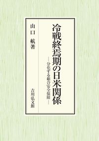 冷戦終焉期の日米関係 分化する総合安全保障