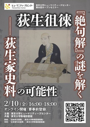 【演講】高山大毅：荻生徂徠『絶句解』の謎を解く―荻生家史料の可能性