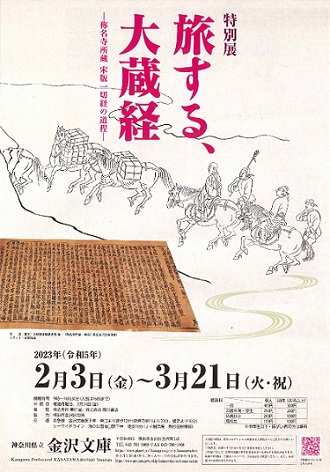 【展覽】旅する、大蔵経――称名寺所蔵宋版一切経の道程