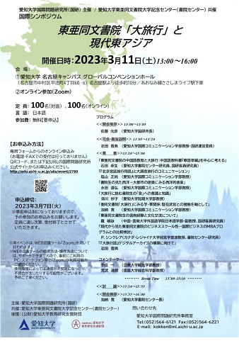 国際シンポジウム『東亜同文書院「大旅行」と現代東アジア』