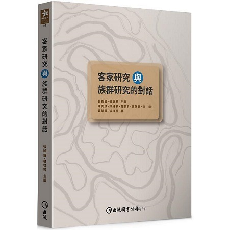 客家研究與族群研究的對話