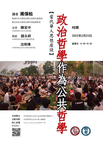 【演講】周保松：政治哲學作為公共哲學