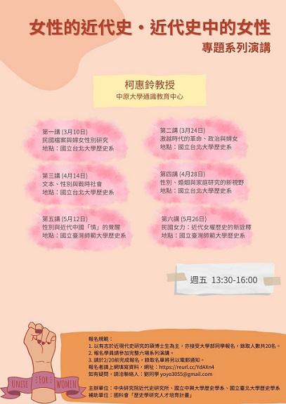 【系列演講】「女性的近代史・近代史中的女性」專題系列演講