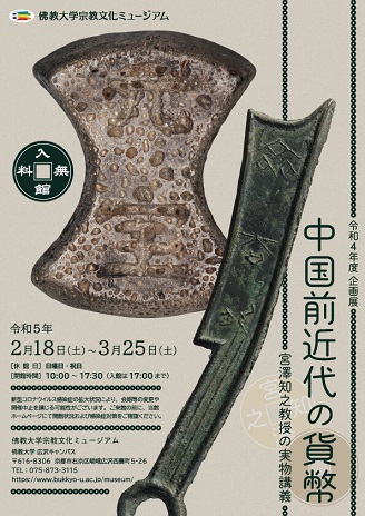【展覽】中国前近代の貨幣――宮澤知之教授の実物講義
