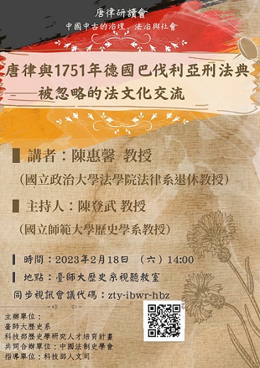 【演講】陳惠馨：《唐律》與1751年德國《巴伐利亞刑法典》 ──被忽略的法文化交流