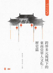 跨界多元視域下的東南亞華人文化：歷史篇
