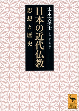 日本の近代仏教　思想と歴史