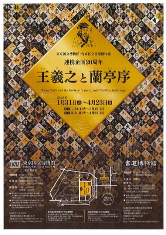 【展覽】創立150年記念事業――王羲之と蘭亭序