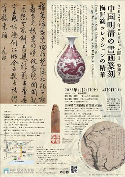 【展覽】中国明清の書画篆刻：梅舒適コレクションの精華