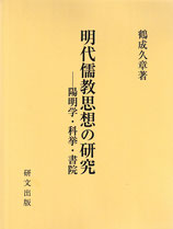 明代儒教思想の研究――陽明学・科挙・書院