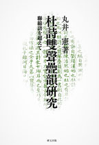 杜詩雙聲疊韻研究――聯綿語を超えて