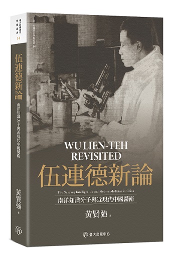 伍連德新論：南洋知識分子與近現代中國醫衛