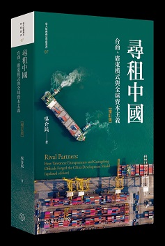 尋租中國：台商、廣東模式與全球資本主義（增訂版）