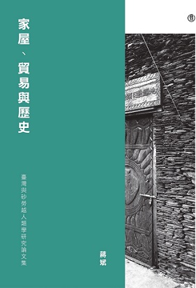 家屋、貿易與歷史：臺灣與砂勞越人類學研究論文集