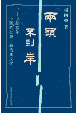 兩頭不到岸：二十世紀初年中國的社會、政治和文化