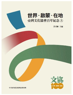 世界・啟蒙・在地：臺灣文化協會百年紀念（一套兩冊）