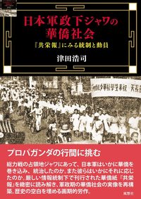日本軍政下ジャワの華僑社会 『共栄報』にみる統制と動員