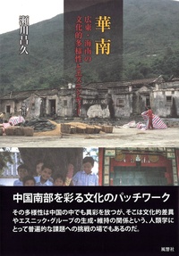 華南 広東・海南の文化的多様性とエスニシティー