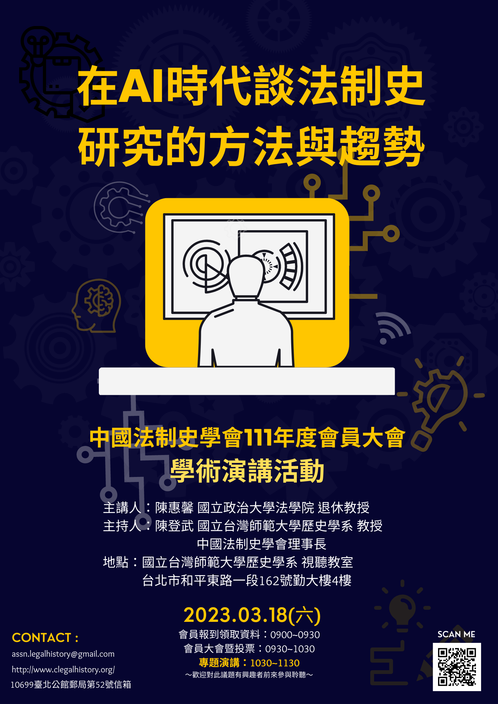 【演講】陳惠馨：在AI時代談法制史研究的方法與趨勢