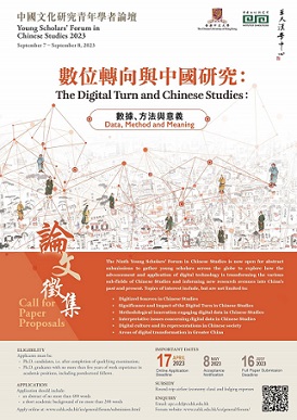 第九屆中國文化研究青年學者論壇：數位轉向與中國研究：數據、方法與意義