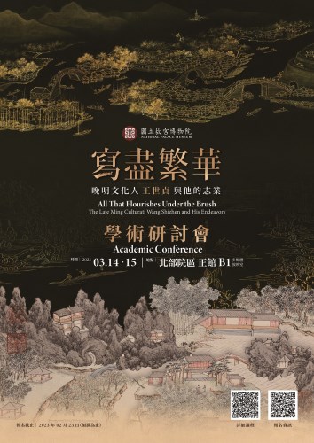 「寫盡繁華――晚明文化人王世貞與他的志業」學術研討會